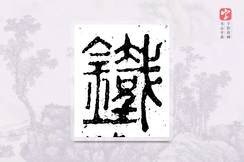 篆书「铁」广金石韵府