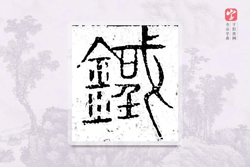 篆书「铁」广金石韵府