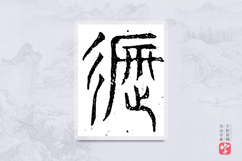 篆书「遮」广金石韵府