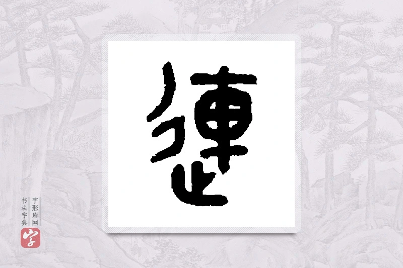 吴大澄篆书「连」书法大字典