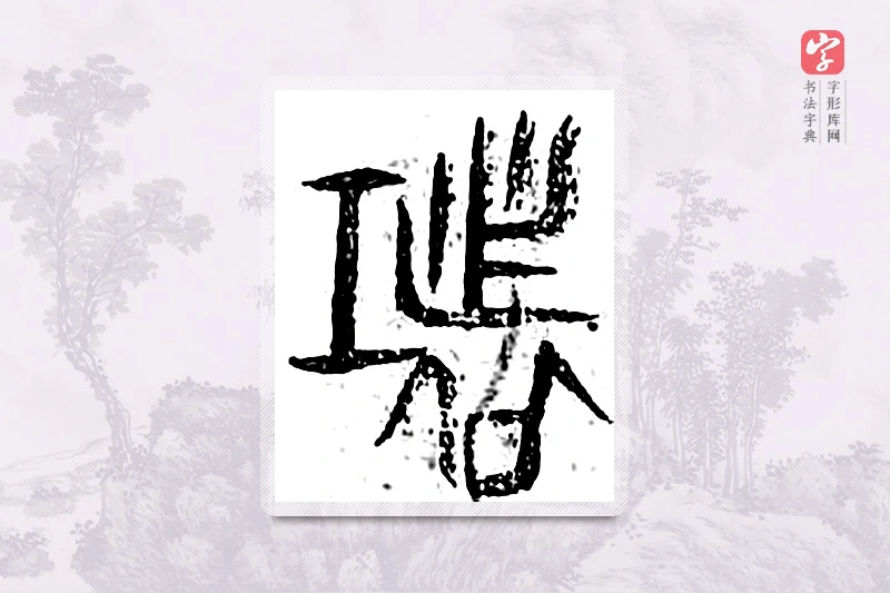 篆书「都」广金石韵府