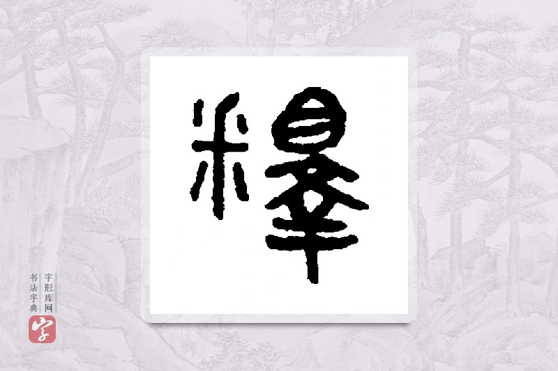 吴大澄篆书「释」书法大字典