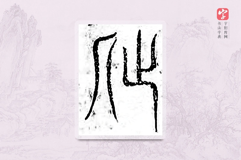 篆书「仰」广金石韵府