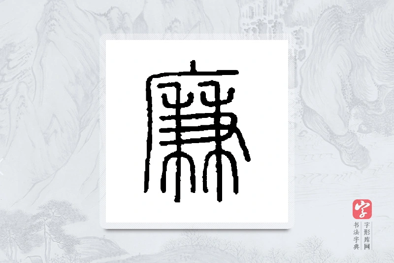 会稽刻石篆书「廉」书法大字典