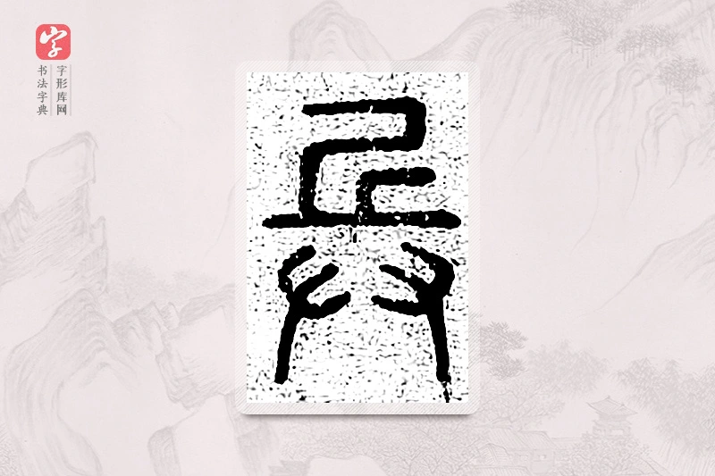 篆书「兵」千文六书统要