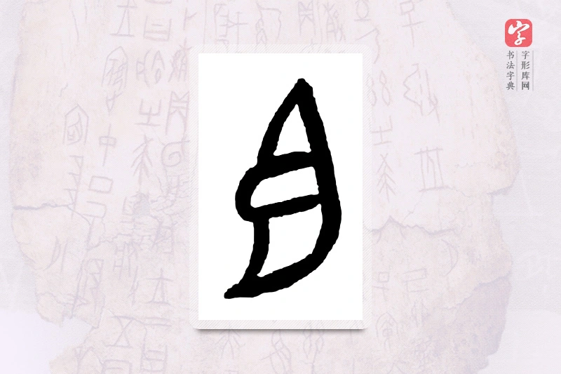 大篆「臣」甲骨文字典