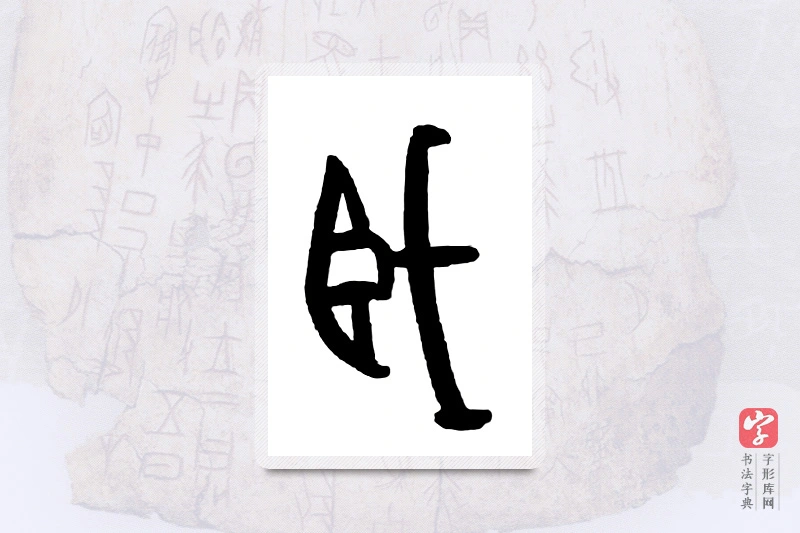 大篆「臧」甲骨文字典