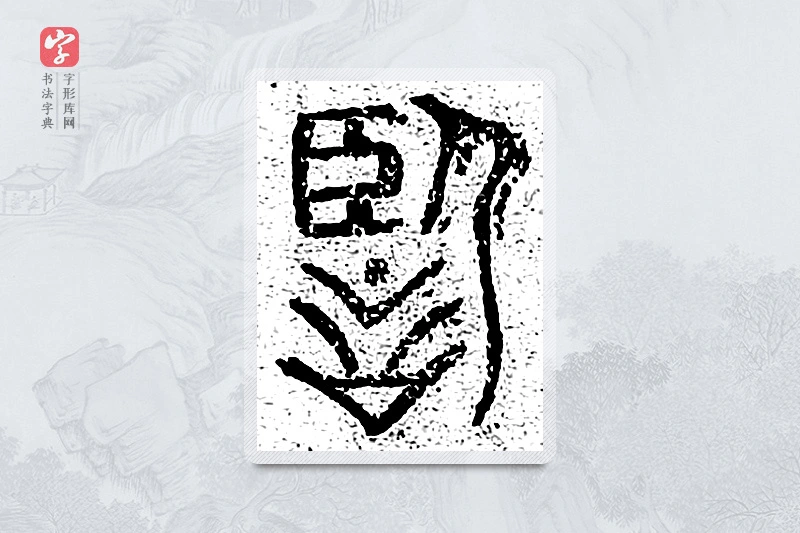 篆书「鉴」千文六书统要
