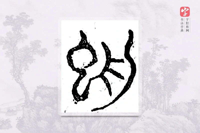 篆书「蜩」广金石韵府