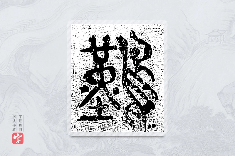 篆书「难」千文六书统要