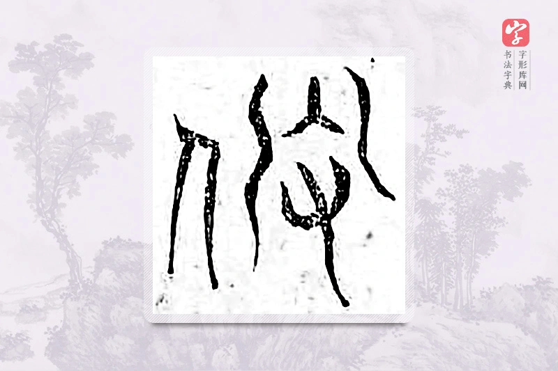篆书「假」广金石韵府