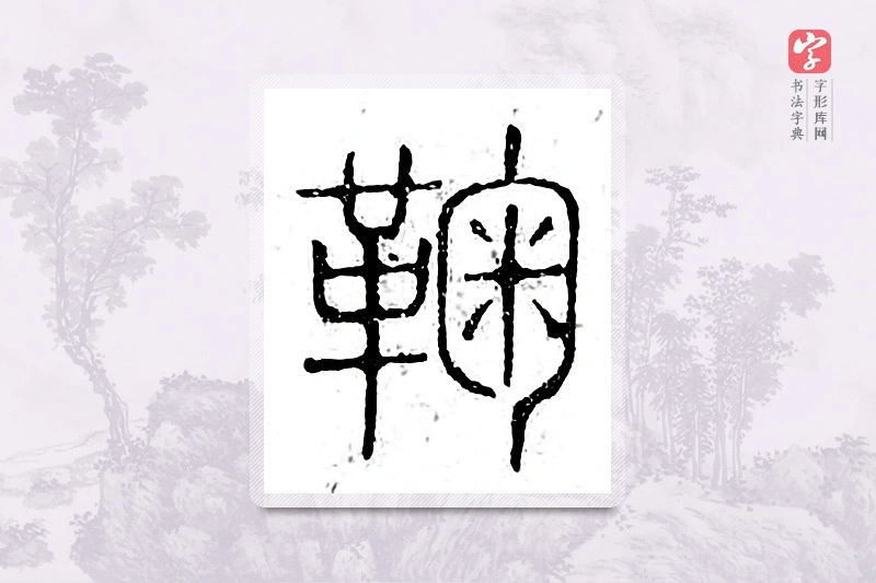 篆书「鞠」广金石韵府