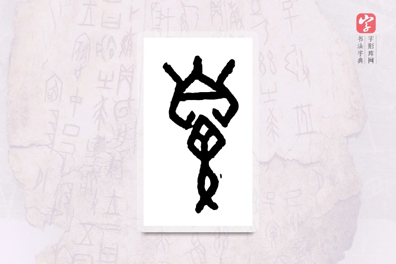 大篆「鼻」甲骨文字典