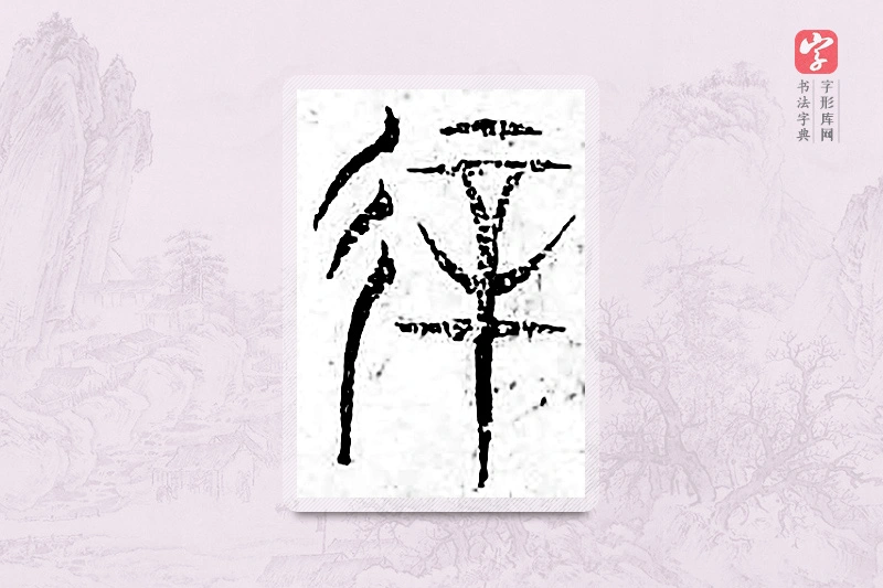 篆书「侁」广金石韵府
