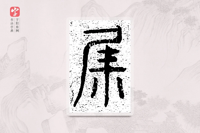 篆书「集」千文六书统要
