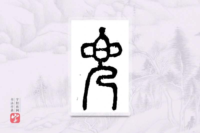 篆书「兜」广金石韵府