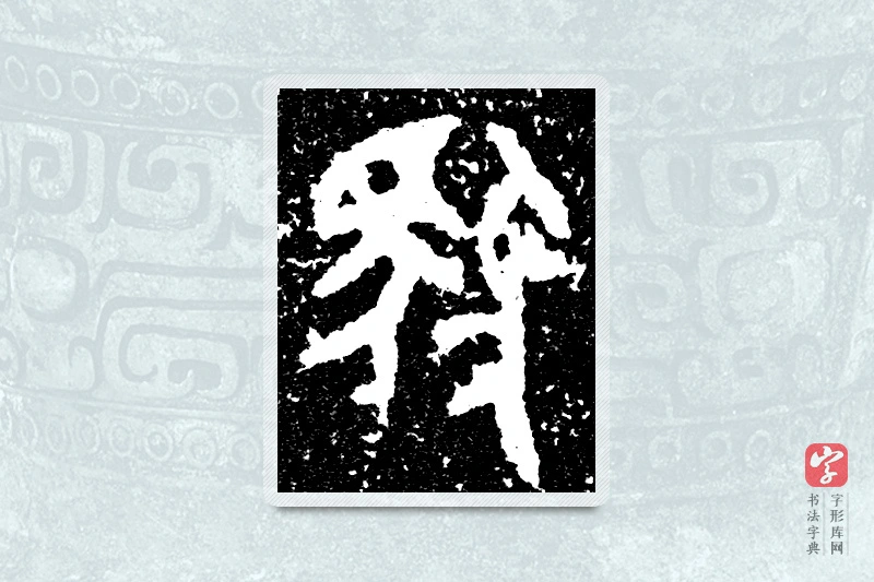 大篆「至」大盂鼎铭文