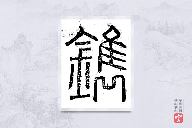 篆书「镌」广金石韵府