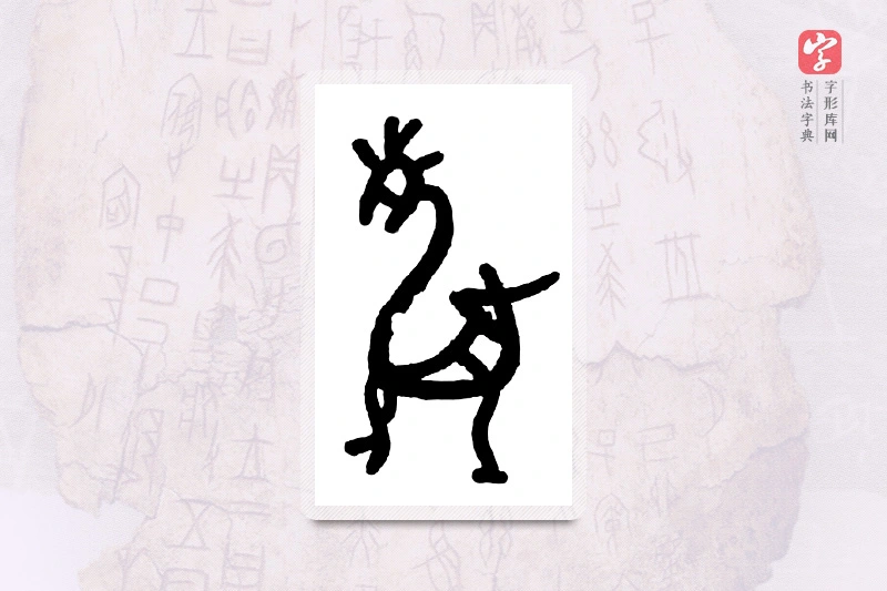 大篆「麟」甲骨文字典
