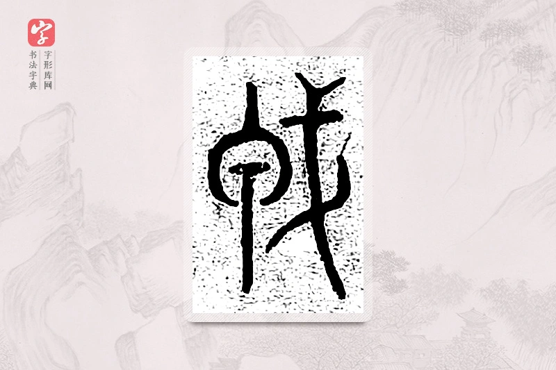 篆书「戎」千文六书统要