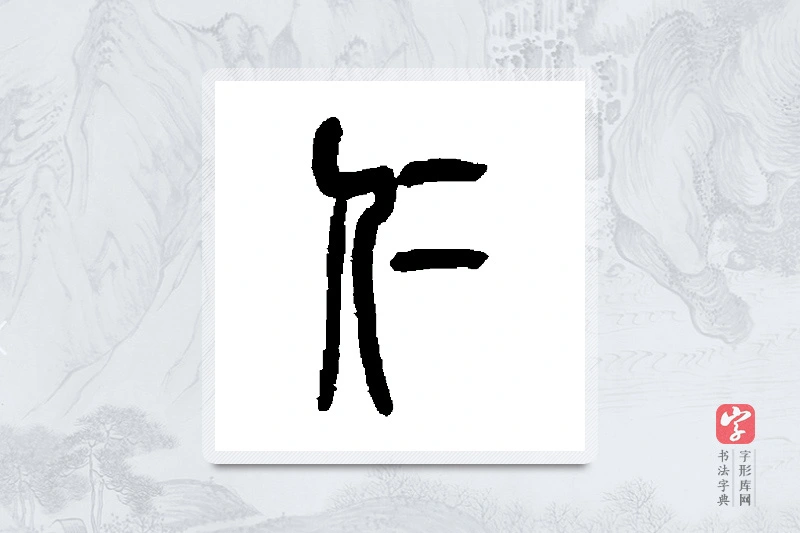 吴昌硕篆书「仁」书法大字典