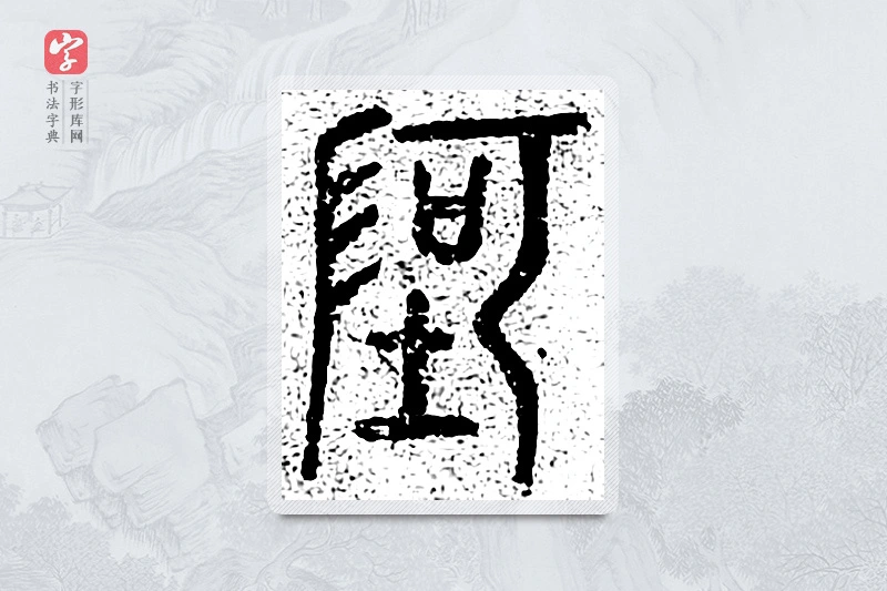 篆书「阿」千文六书统要