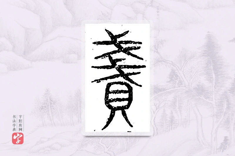 篆书「贱」广金石韵府