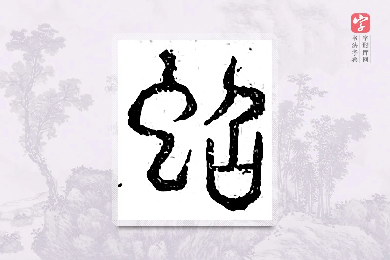 篆书「蜩」广金石韵府