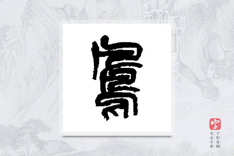 吴昌硕篆书「凤」书法大字典
