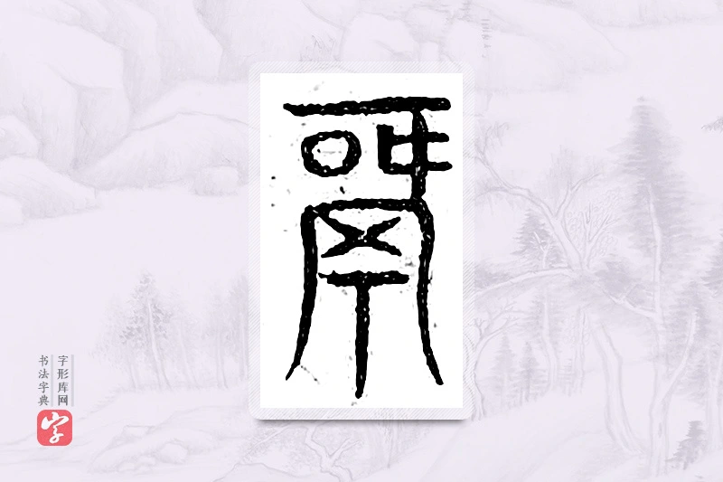 篆书「锅」广金石韵府