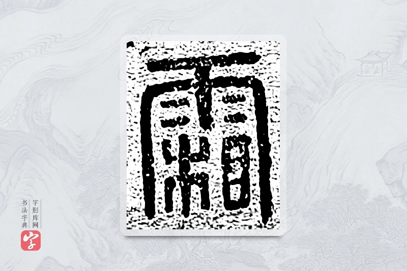 篆书「霜」千文六书统要