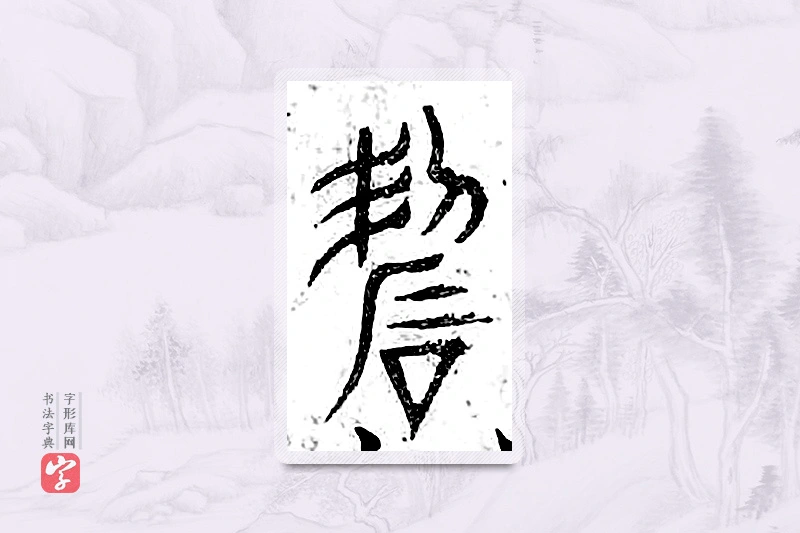 篆书「锷」广金石韵府