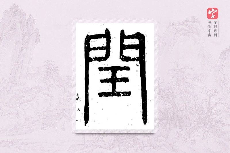 篆书「闰」广金石韵府