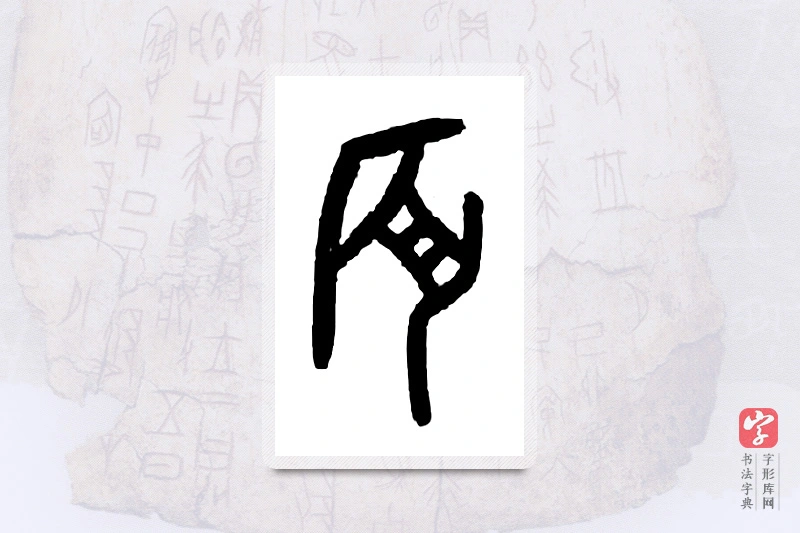 大篆「辰」甲骨文字典