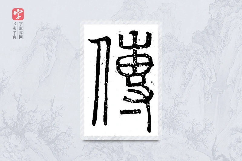 篆书「传」广金石韵府