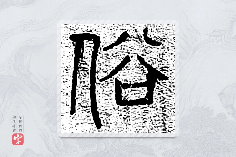 篆书「俗」千文六书统要