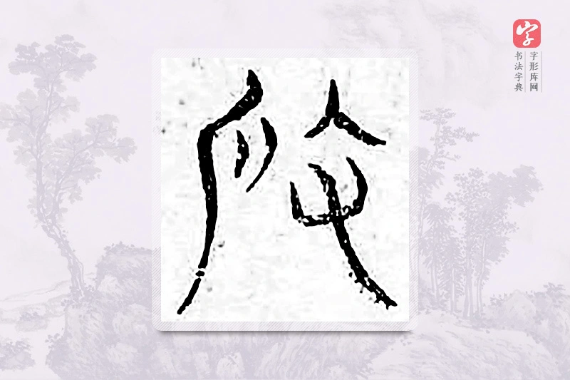 篆书「假」广金石韵府