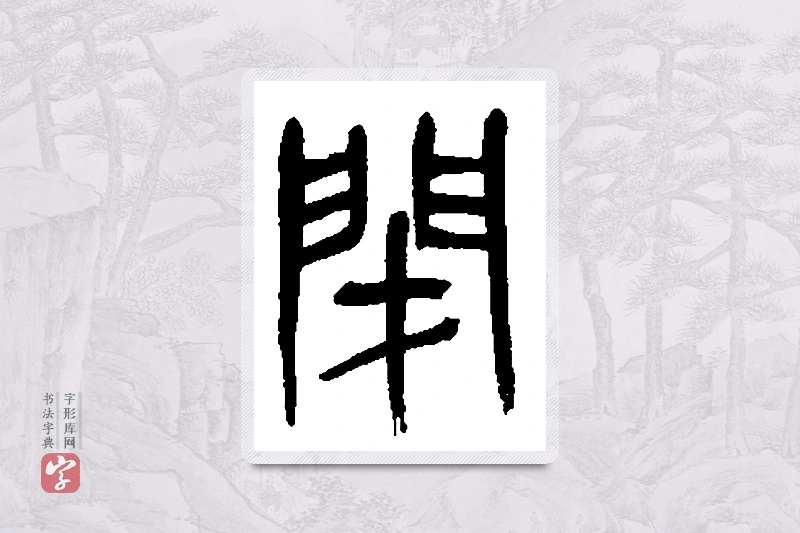 吴昌硕篆书「闭」书法大字典