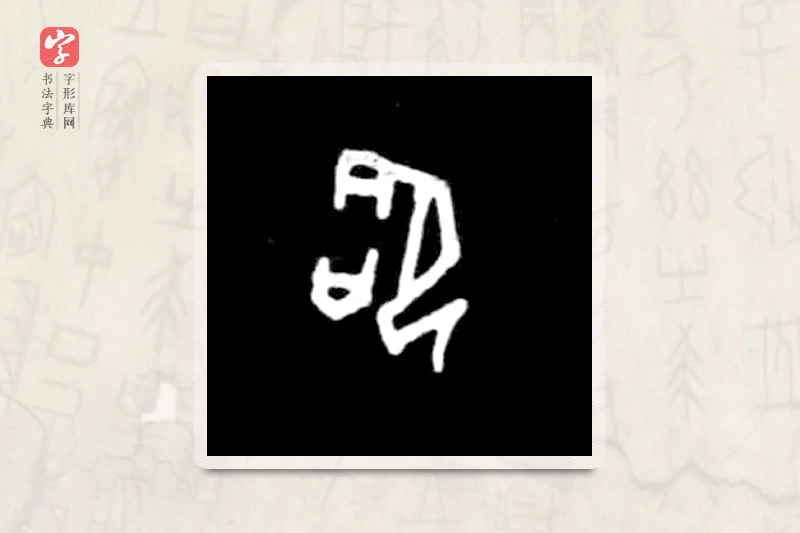 大篆「吹」殷墟甲骨文