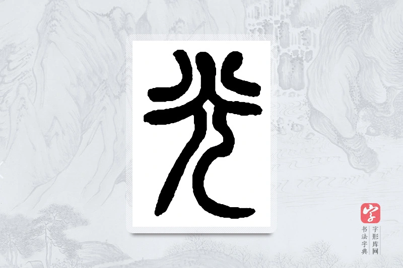 赵之谦篆书「光」书法大字典