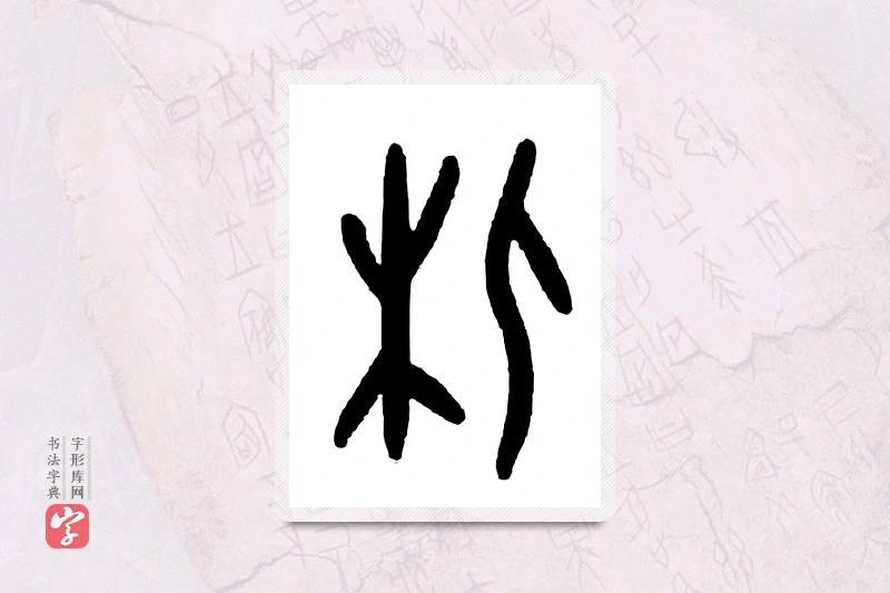 大篆「休」甲骨文字典