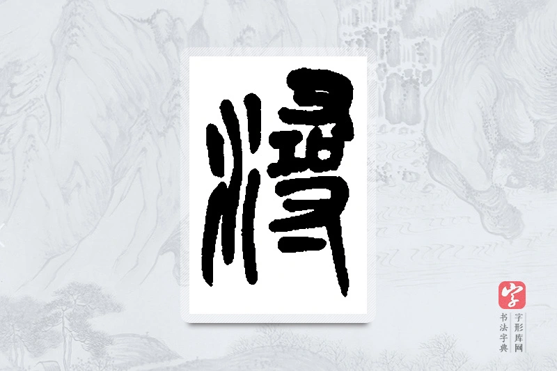 吴昌硕篆书「浔」书法大字典