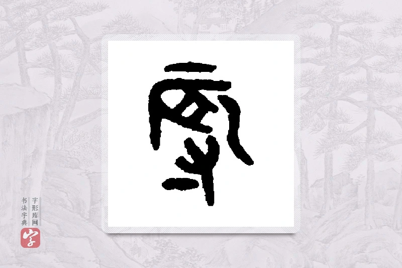 吴大澄篆书「辱」书法大字典