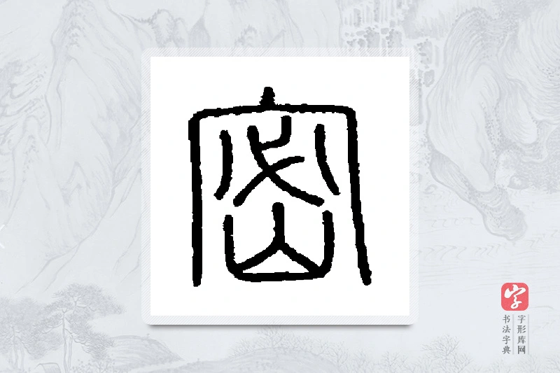 会稽刻石篆书「密」书法大字典