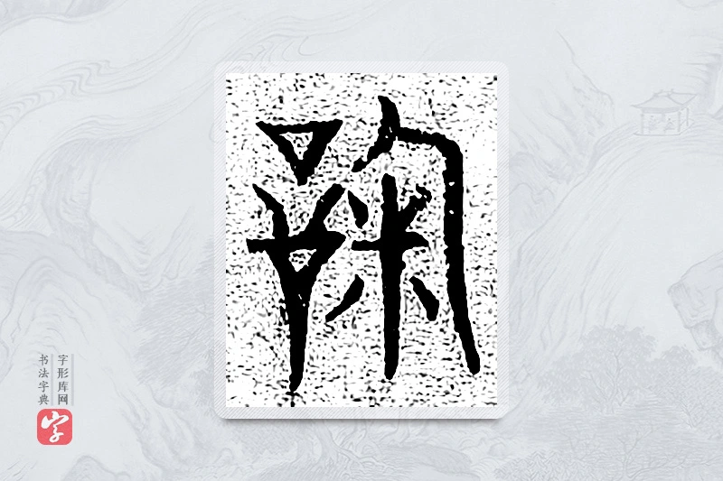 篆书「鞠」千文六书统要