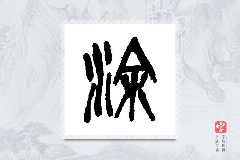 吴昌硕篆书「涂」书法大字典