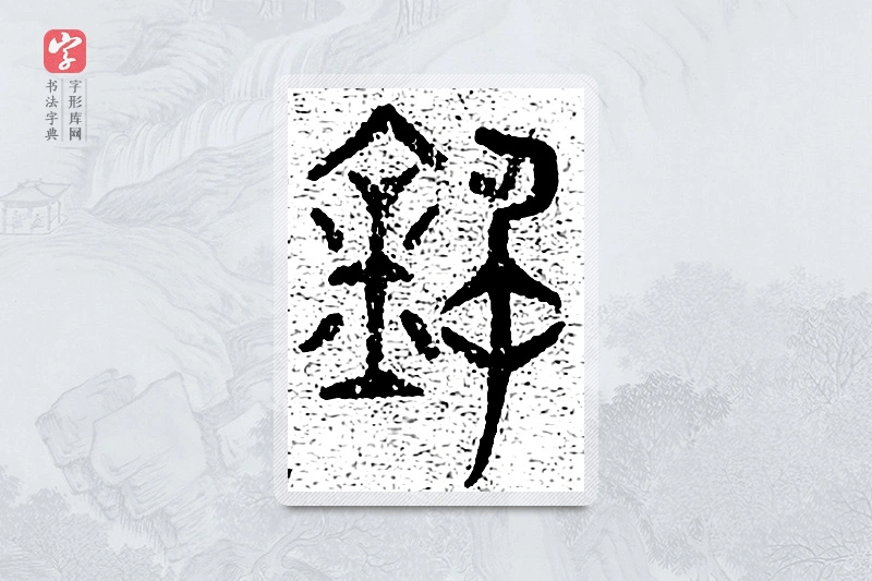 篆书「铭」千文六书统要