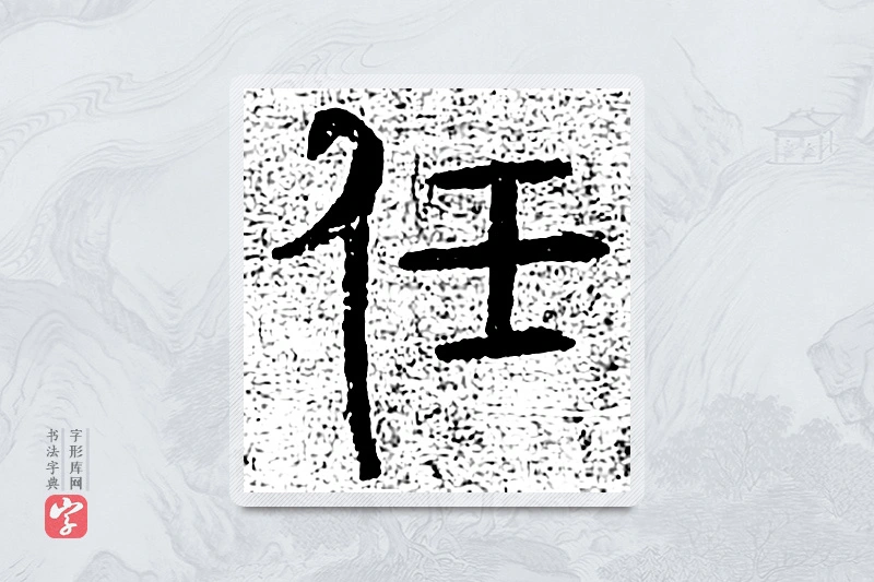 篆书「任」千文六书统要