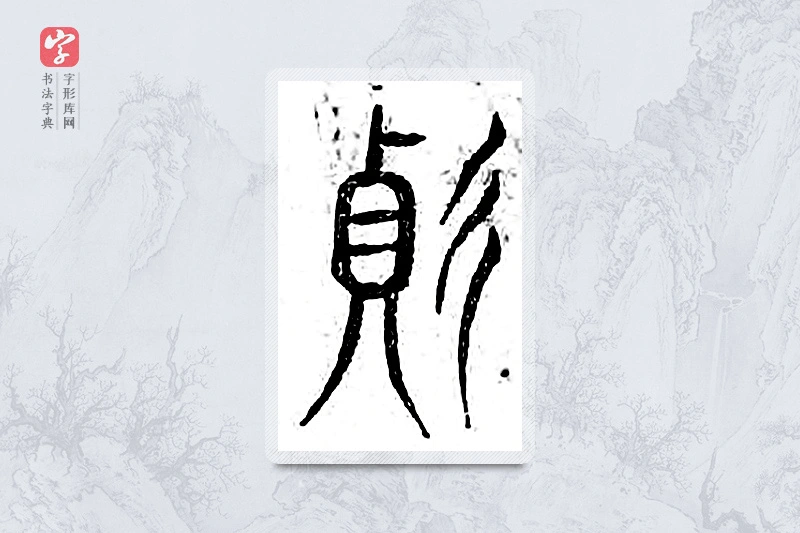 篆书「变」广金石韵府