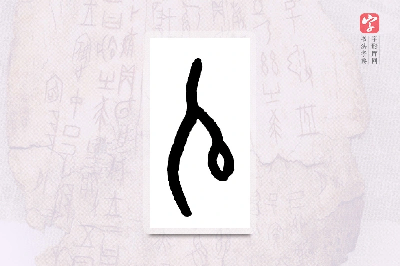 大篆「氏」甲骨文字典